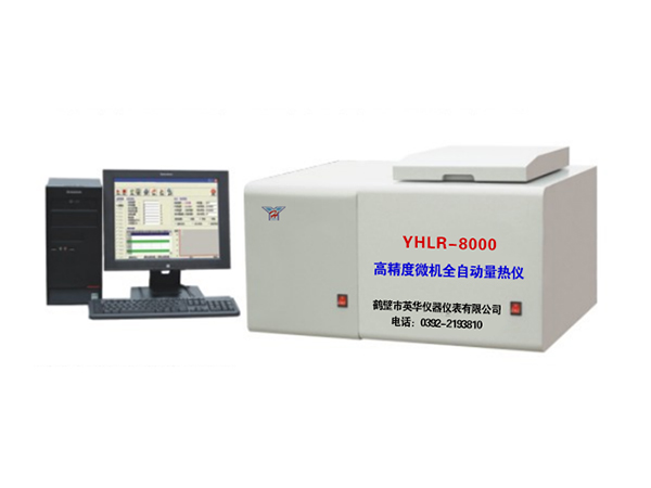 YHLR—8000型高精度微机全自动量热仪-0