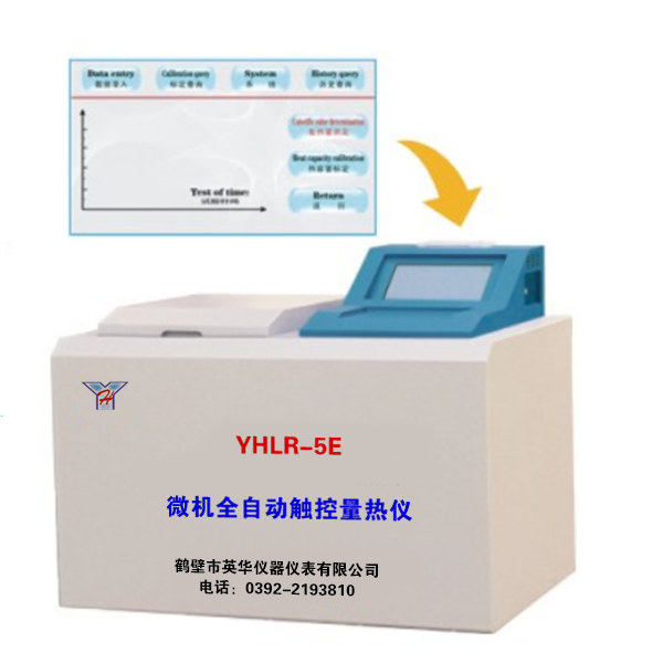 YHLR-5E微机全自动触控量热仪